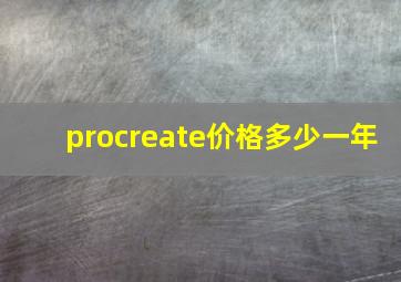 procreate价格多少一年