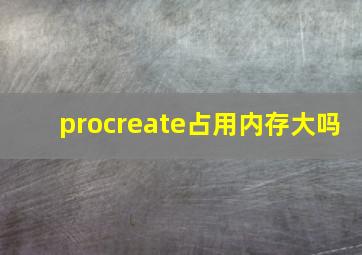 procreate占用内存大吗