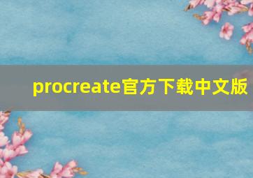 procreate官方下载中文版