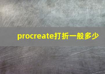 procreate打折一般多少