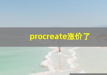 procreate涨价了