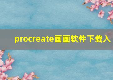 procreate画画软件下载入