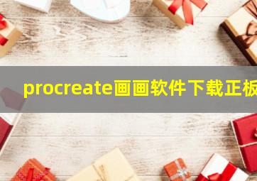 procreate画画软件下载正板