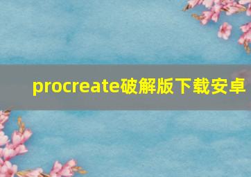 procreate破解版下载安卓