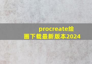 procreate绘画下载最新版本2024