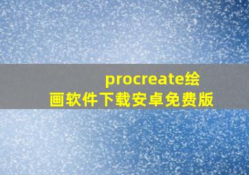 procreate绘画软件下载安卓免费版