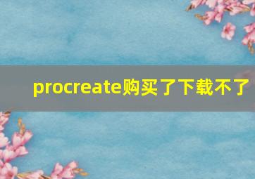 procreate购买了下载不了