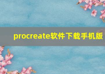 procreate软件下载手机版