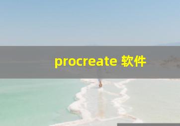 procreate 软件