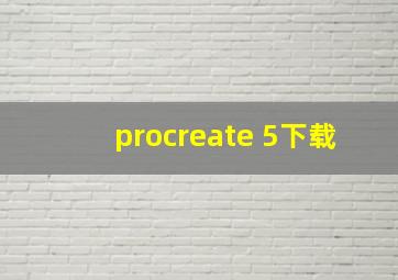 procreate 5下载