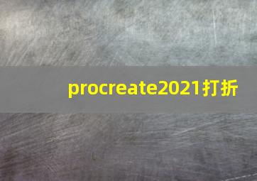 procreate2021打折