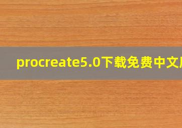 procreate5.0下载免费中文版