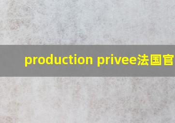 production privee法国官网