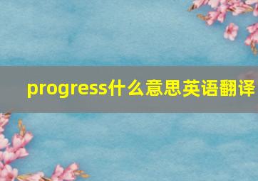 progress什么意思英语翻译