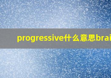 progressive什么意思brain