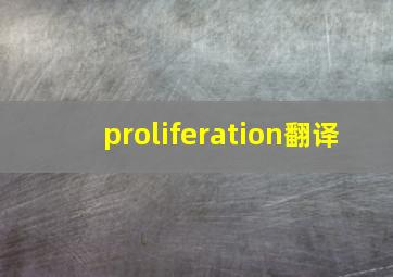 proliferation翻译