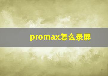 promax怎么录屏