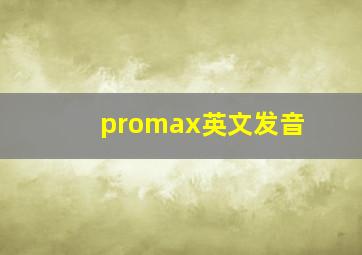 promax英文发音