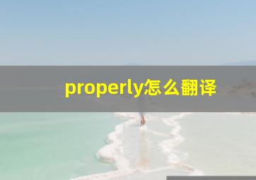 properly怎么翻译