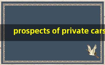 prospects of private cars in china作文