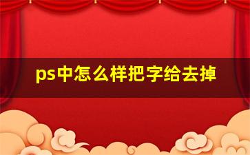 ps中怎么样把字给去掉