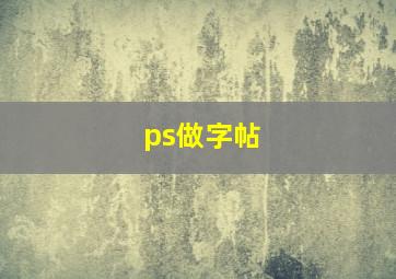 ps做字帖