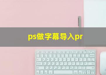 ps做字幕导入pr