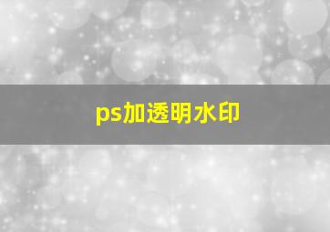 ps加透明水印