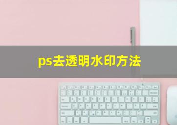 ps去透明水印方法