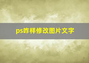 ps咋样修改图片文字