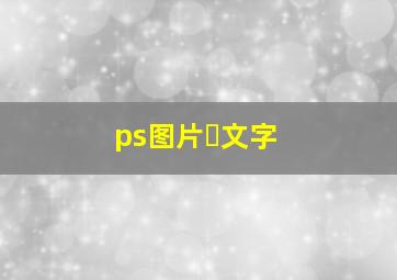 ps图片➕文字