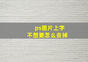 ps图片上字不想要怎么去掉