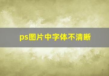 ps图片中字体不清晰