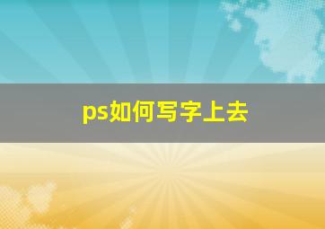 ps如何写字上去