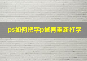 ps如何把字p掉再重新打字