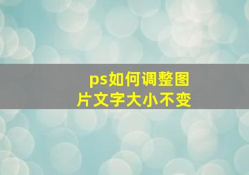 ps如何调整图片文字大小不变