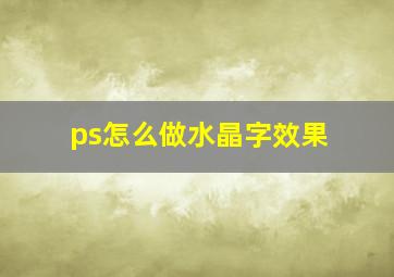 ps怎么做水晶字效果