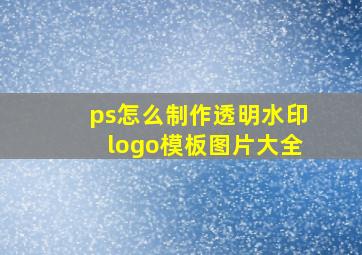 ps怎么制作透明水印logo模板图片大全