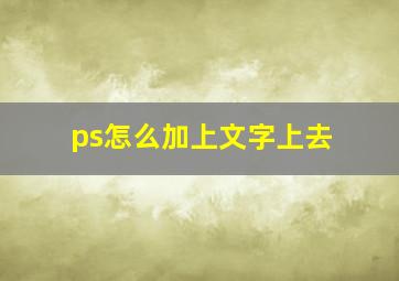 ps怎么加上文字上去