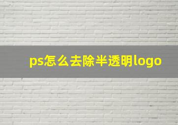 ps怎么去除半透明logo