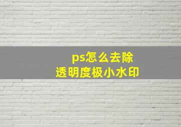 ps怎么去除透明度极小水印