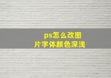 ps怎么改图片字体颜色深浅