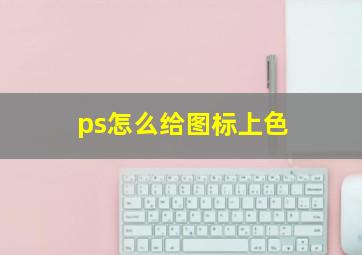 ps怎么给图标上色