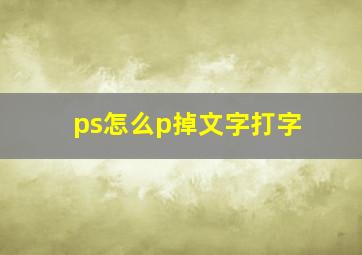 ps怎么p掉文字打字