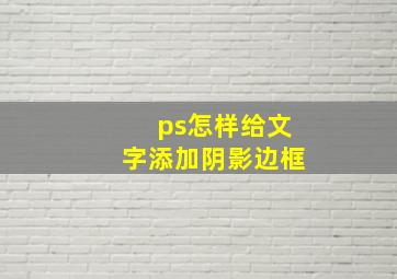 ps怎样给文字添加阴影边框