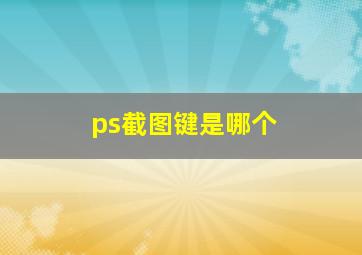 ps截图键是哪个