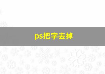 ps把字去掉