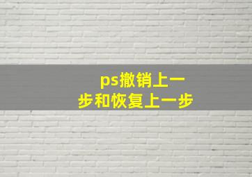 ps撤销上一步和恢复上一步