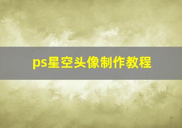 ps星空头像制作教程