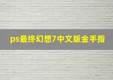 ps最终幻想7中文版金手指